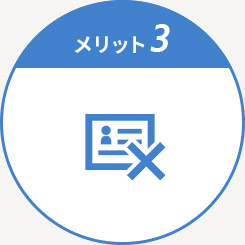 会員カードは不要