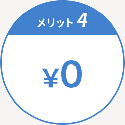 入会金・年会費無料