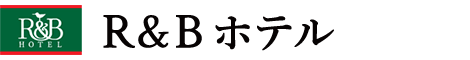 R&Bホテル
